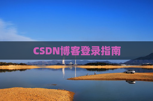 CSDN博客登录指南