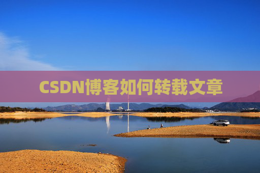 CSDN博客如何转载文章
